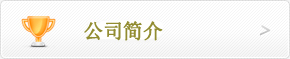公司全景圖